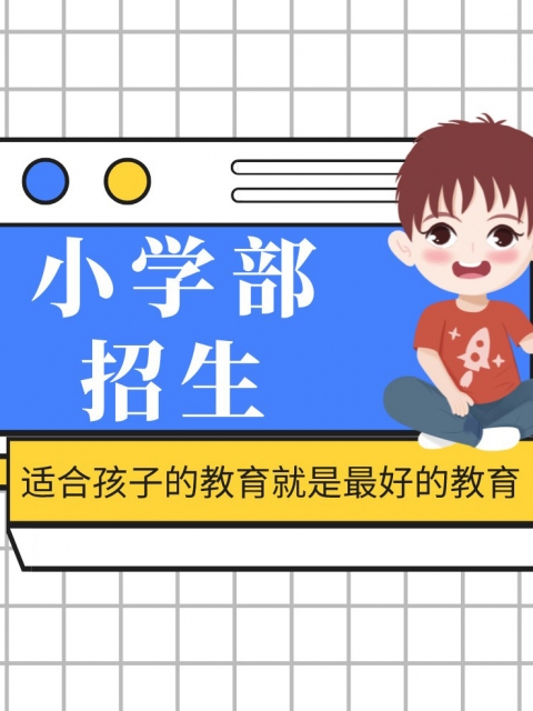 操粉笔小学部招生简章